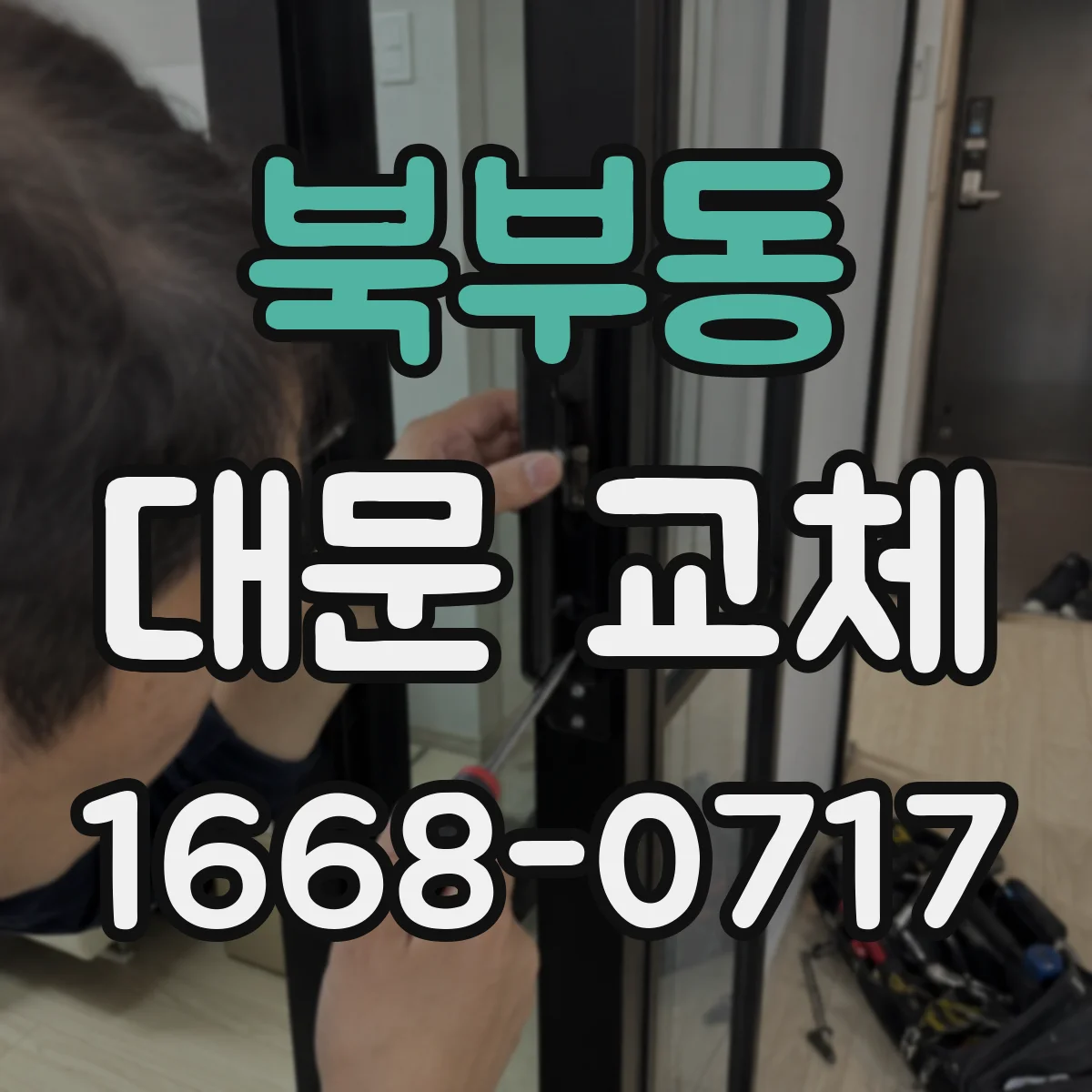 북부동 대문 교체