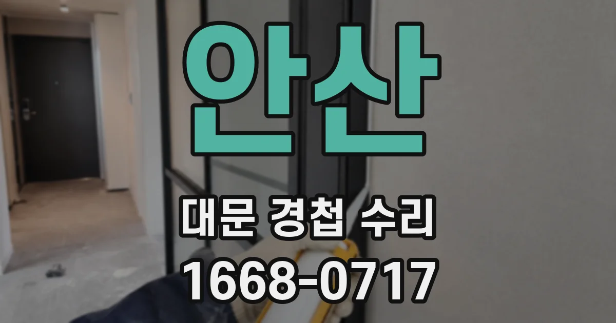 안산 대문 경첩 수리