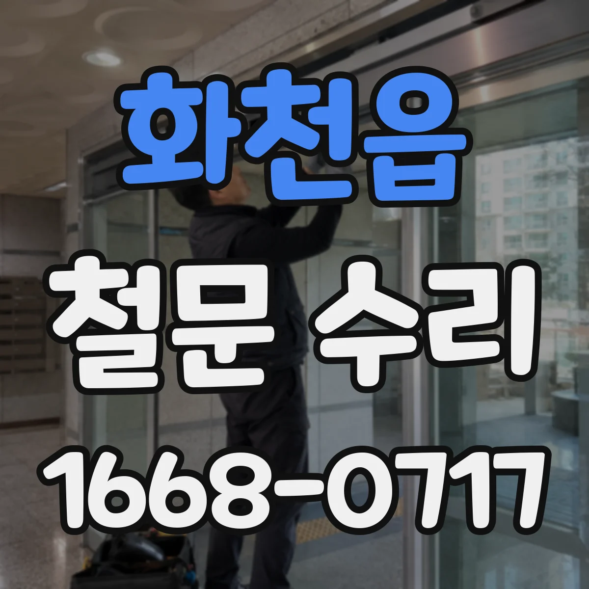 화천읍 철문 수리