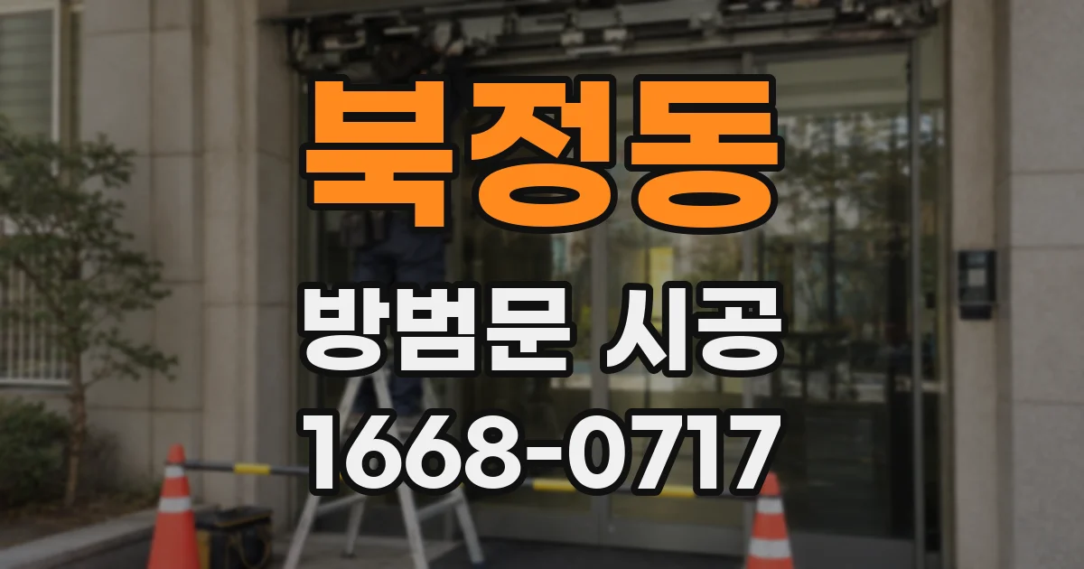 북정동 방범문 시공