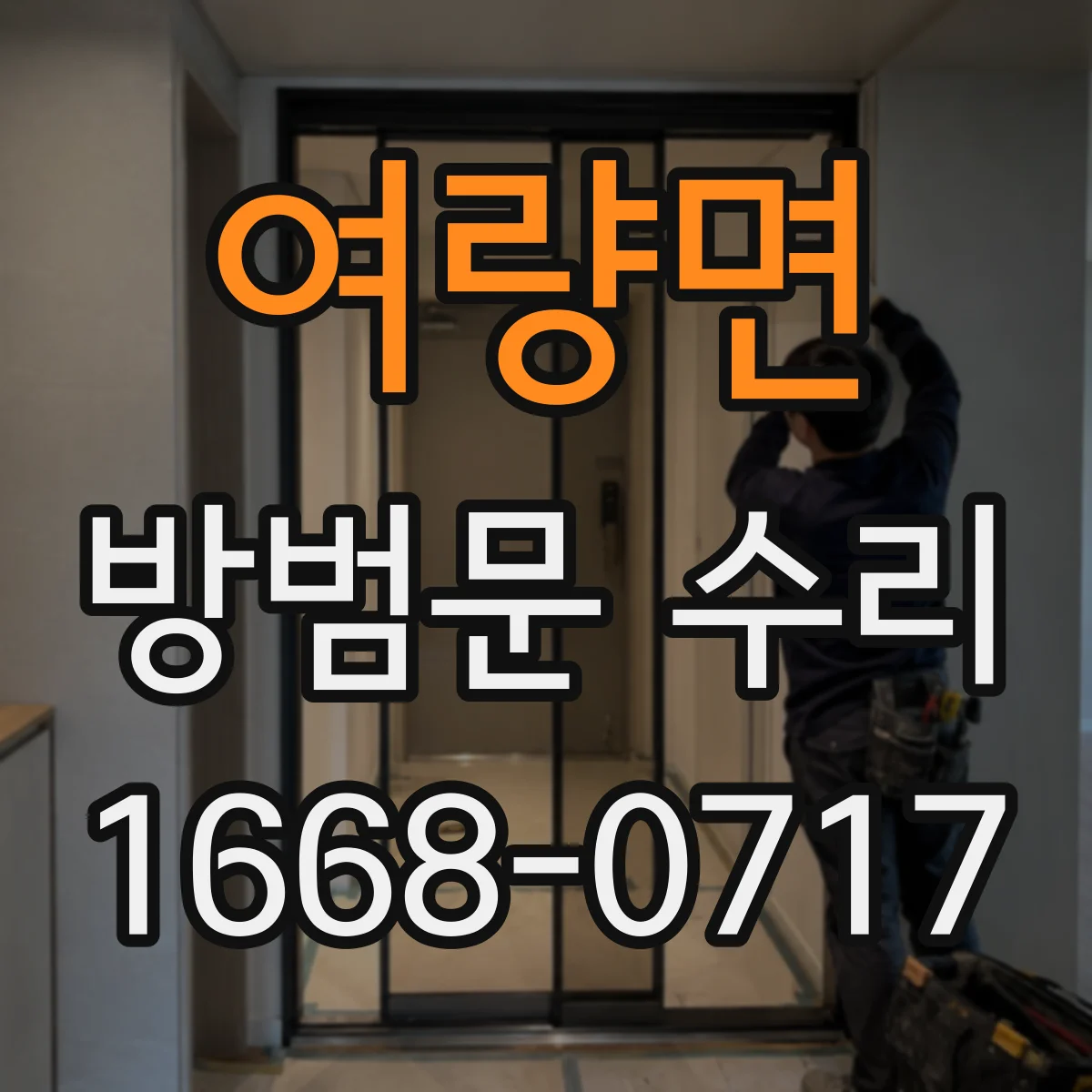 여량면 방범문 수리