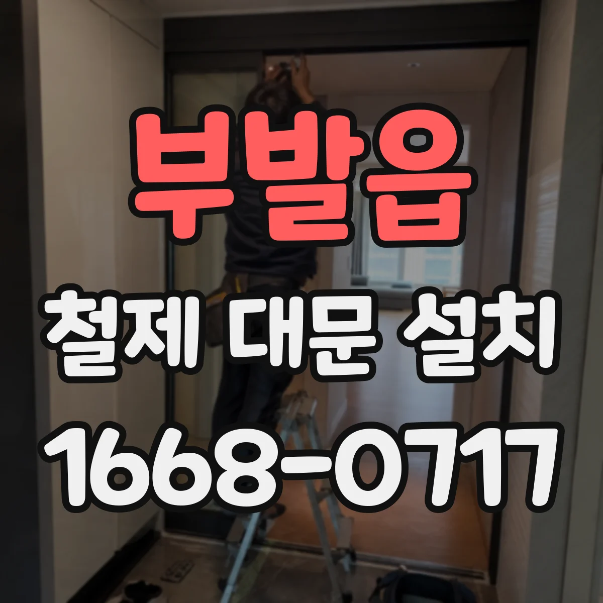 부발읍 철제 대문 설치