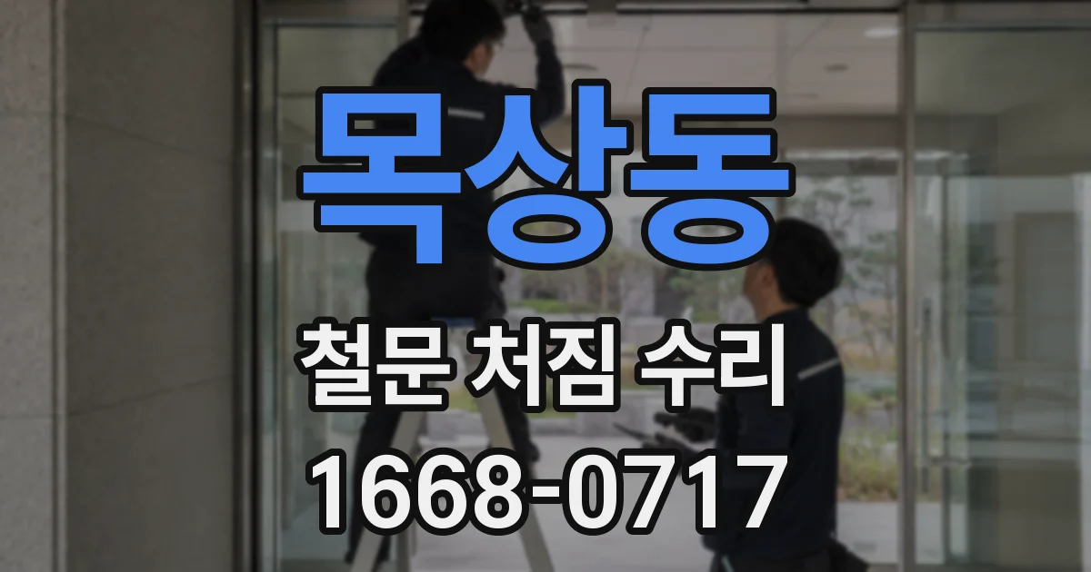 목상동 철문 처짐 수리