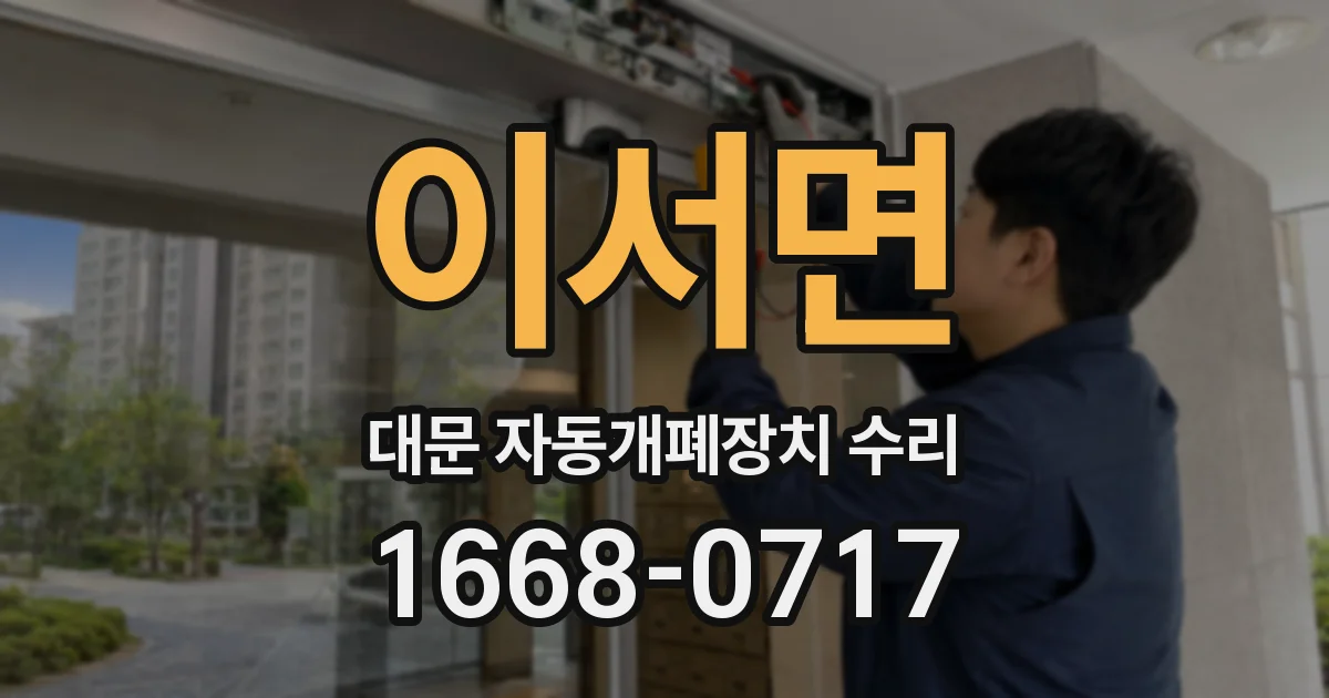 이서면 대문 자동개폐장치 수리