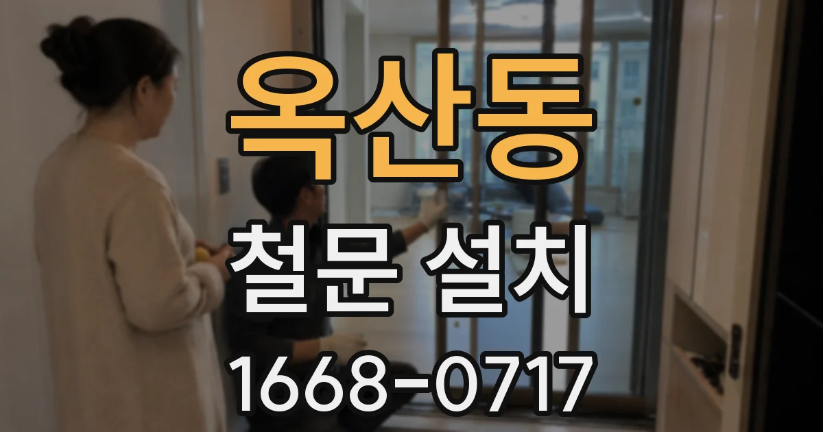 옥산동 철문 설치