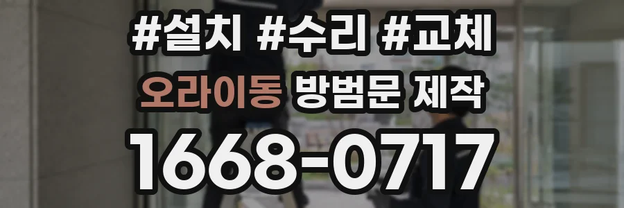 오라이동 방범문 제작