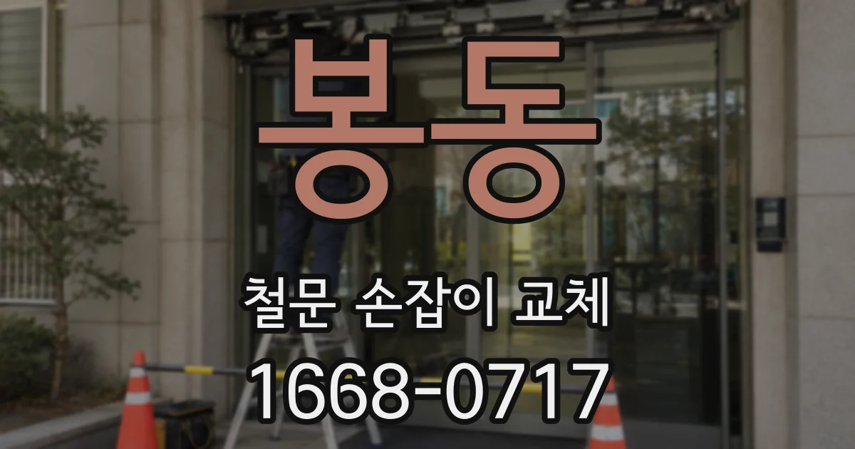 봉동 철문 손잡이 교체