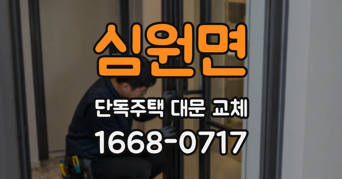 심원면 단독주택 대문 교체