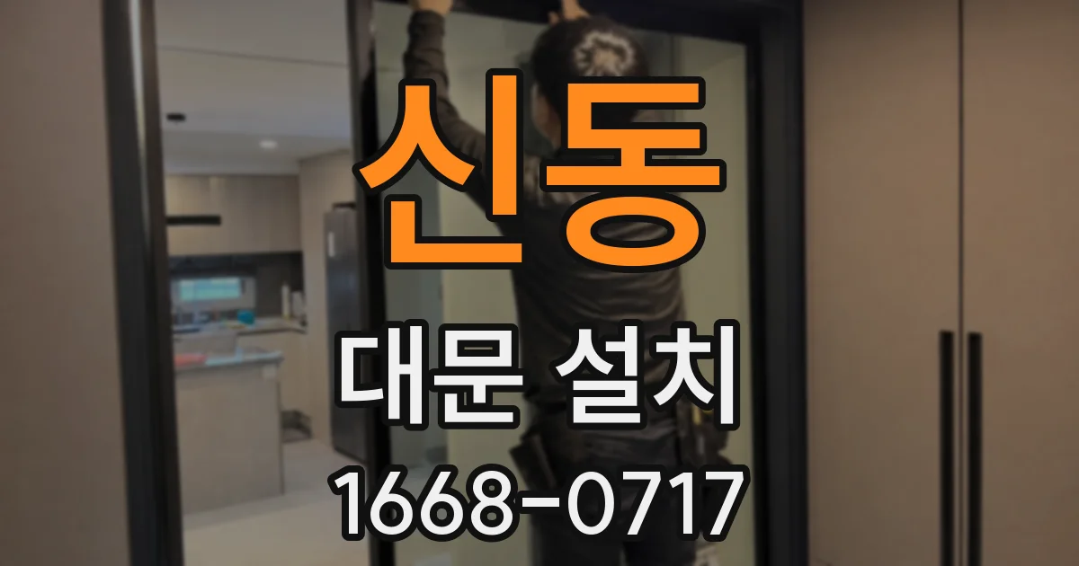 신동 대문 설치