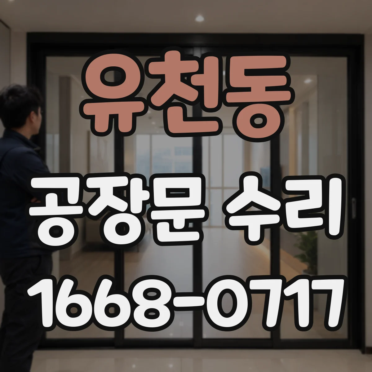유천동 공장문 수리