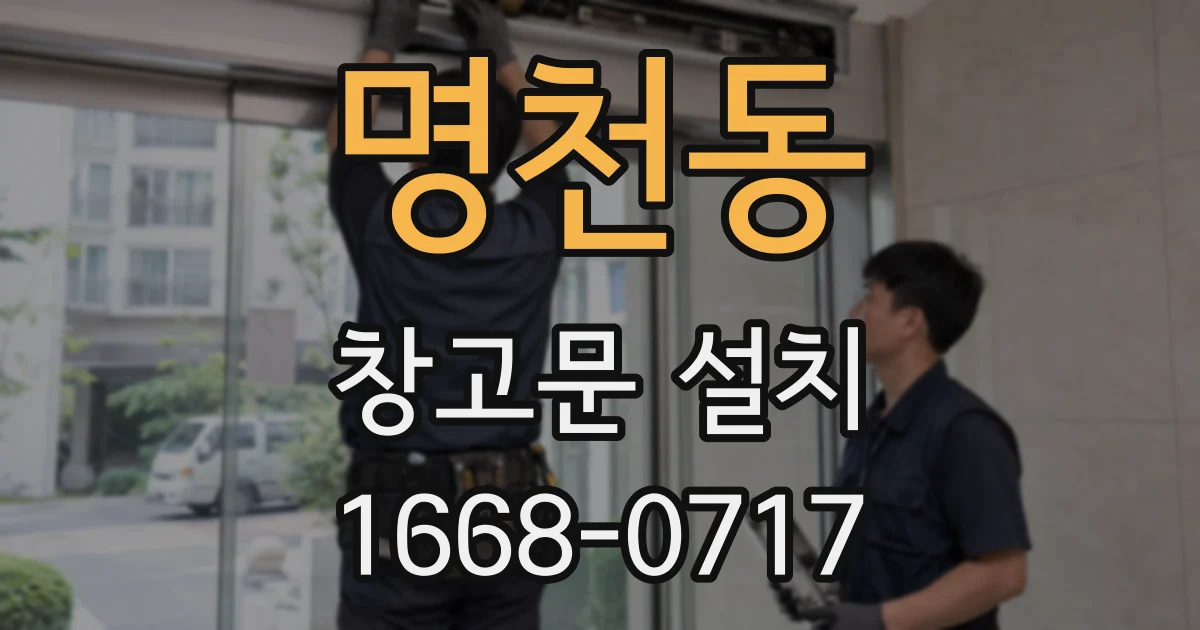 명천동 창고문 설치