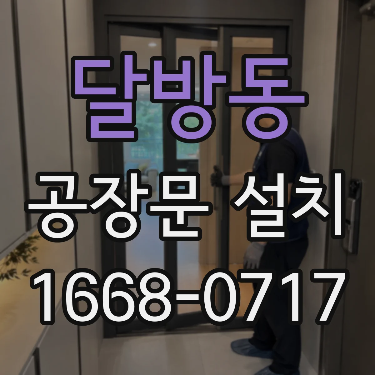달방동 공장문 설치
