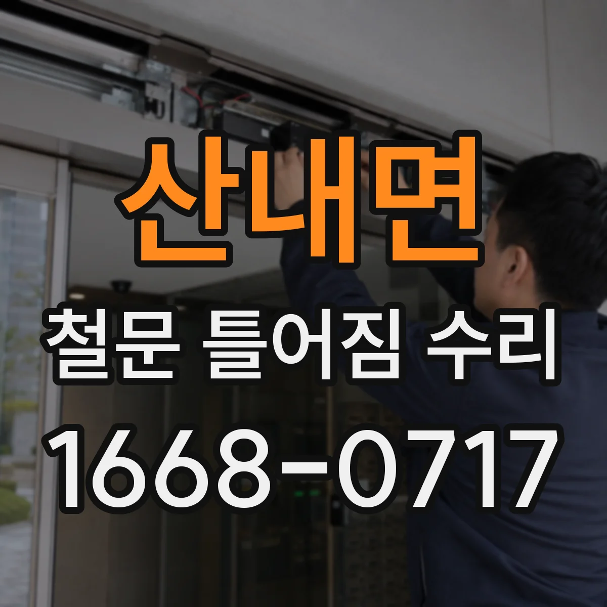 산내면 철문 틀어짐 수리