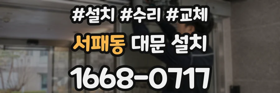 서패동 대문 설치