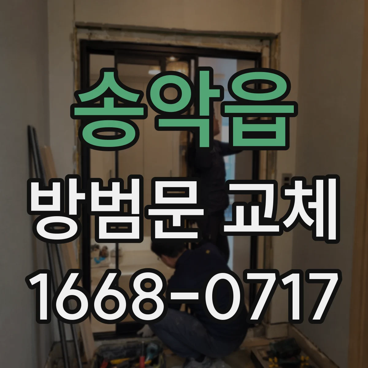 송악읍 방범문 교체