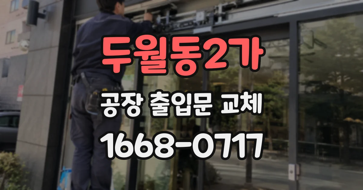 두월동2가 공장 출입문 교체