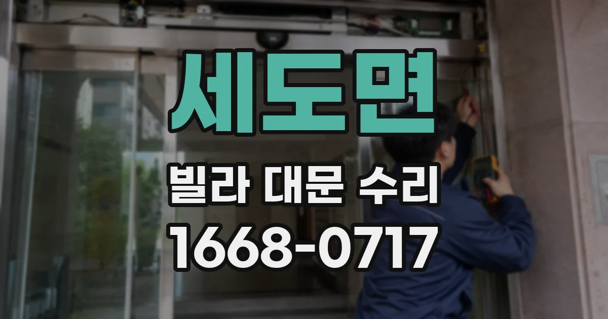 세도면 빌라 대문 수리