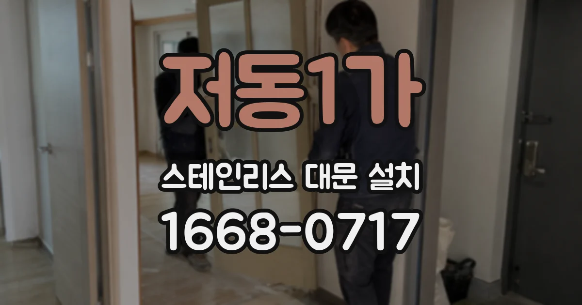 저동1가 스테인리스 대문 설치