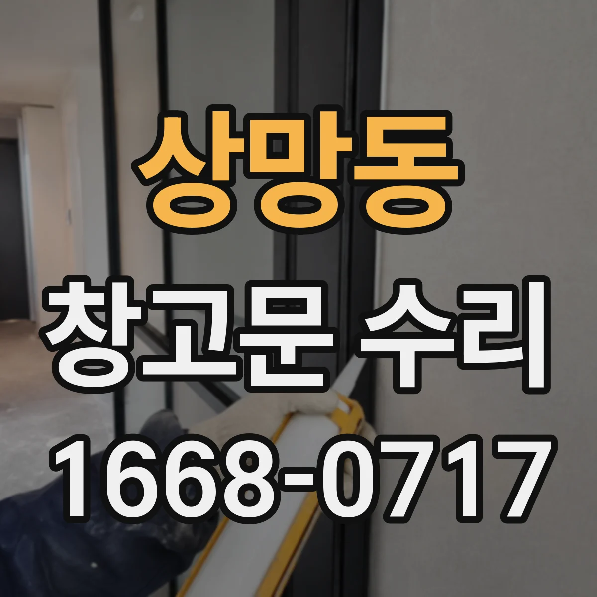 상망동 창고문 수리