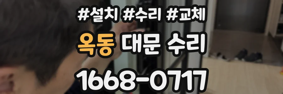 옥동 대문 수리