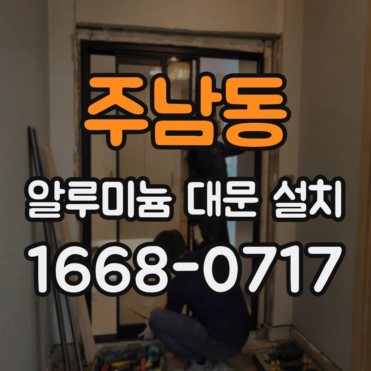 주남동 알루미늄 대문 설치