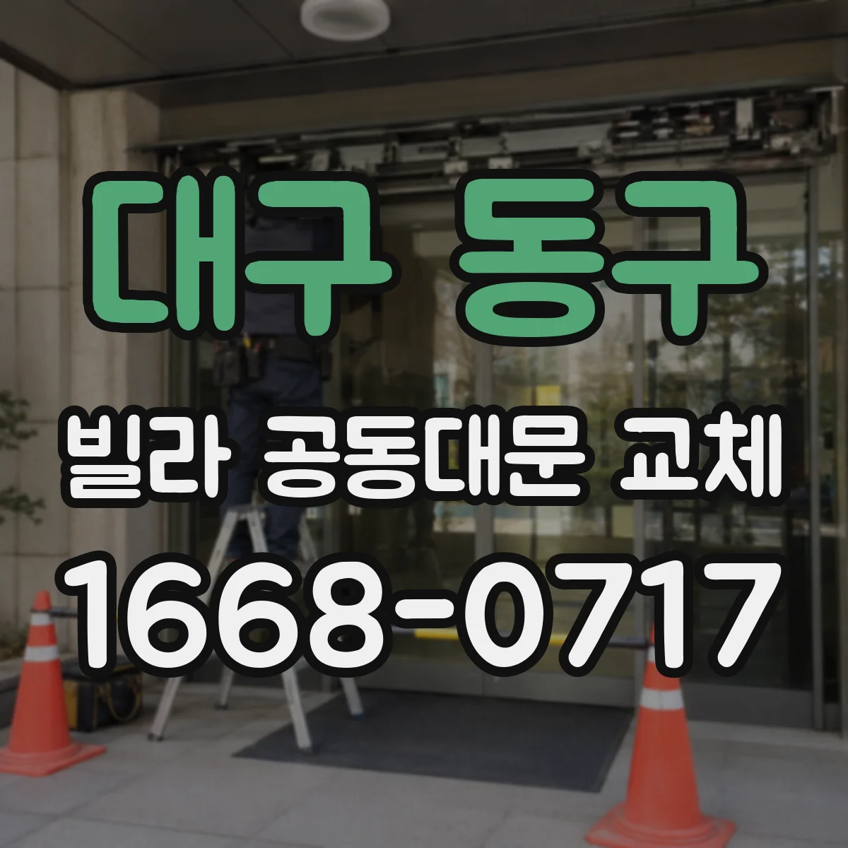 대구 동구 빌라 공동대문 교체