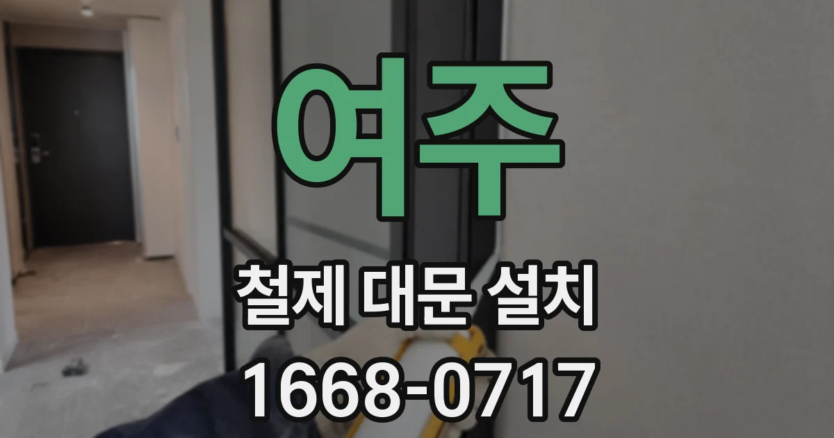 여주 철제 대문 설치