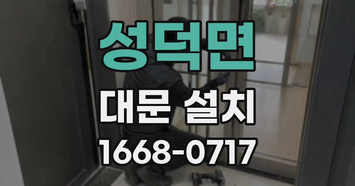 성덕면 대문 설치