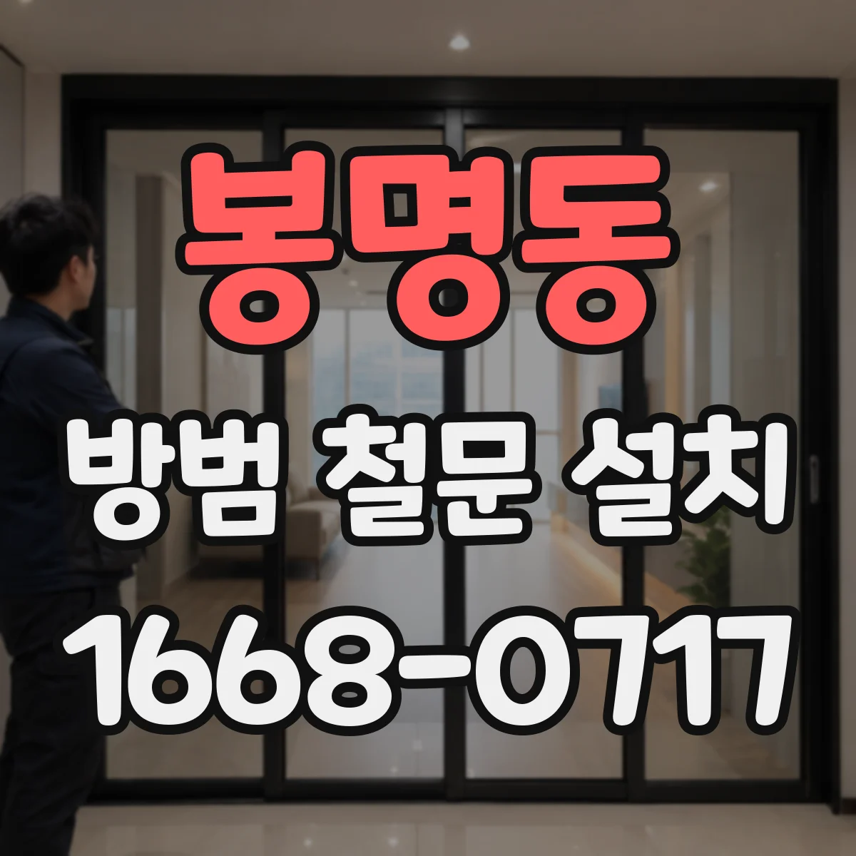 봉명동 방범 철문 설치