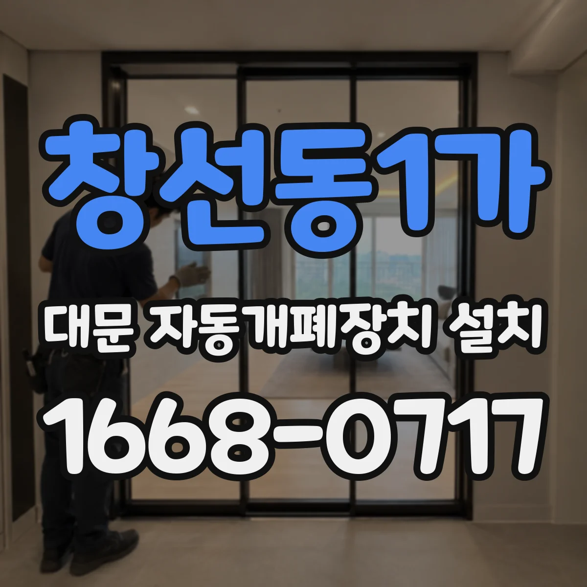 창선동1가 대문 자동개폐장치 설치