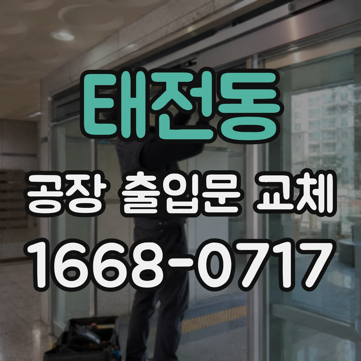 태전동 공장 출입문 교체