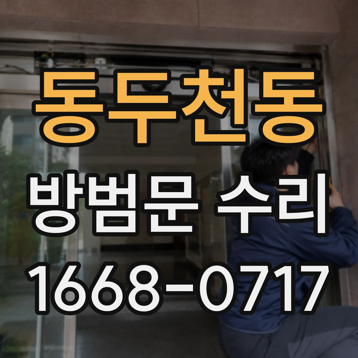 동두천동 방범문 수리