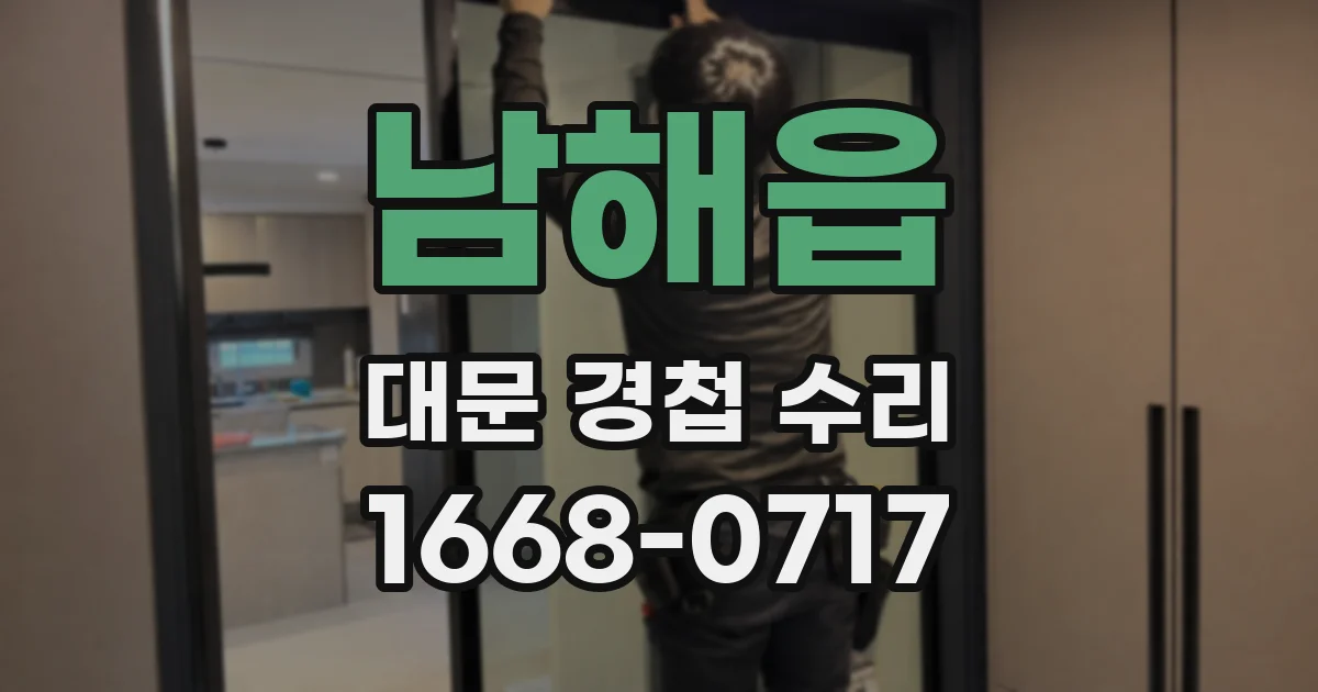 남해읍 대문 경첩 수리