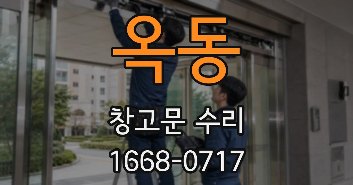 옥동 창고문 수리