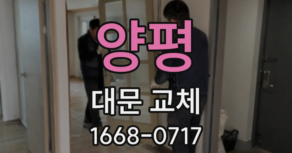 양평 대문 교체