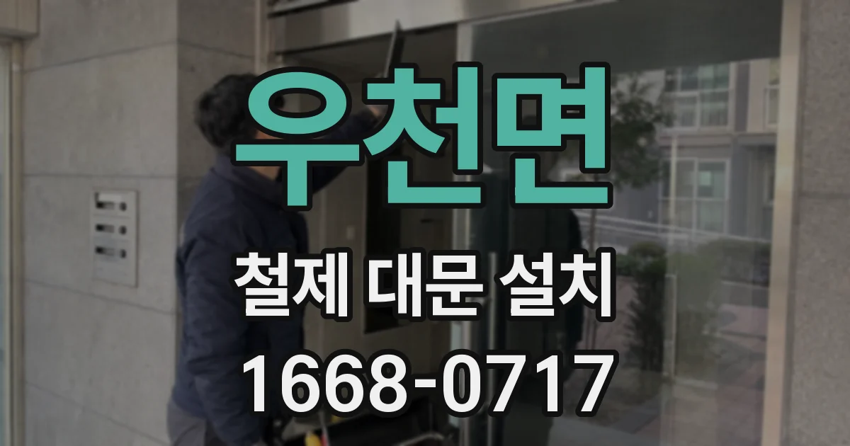 우천면 철제 대문 설치