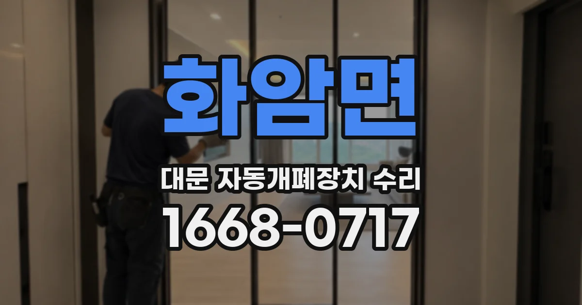 화암면 대문 자동개폐장치 수리