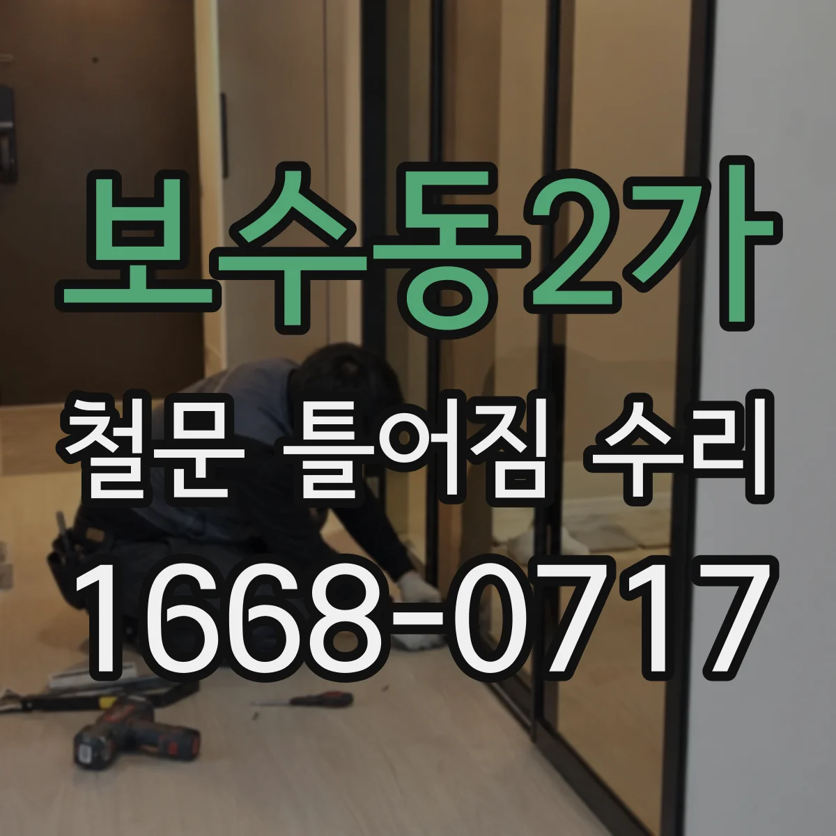 보수동2가 철문 틀어짐 수리