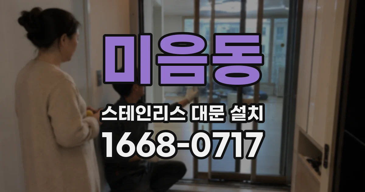 미음동 스테인리스 대문 설치