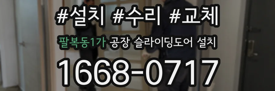 팔복동1가 공장 슬라이딩도어 설치