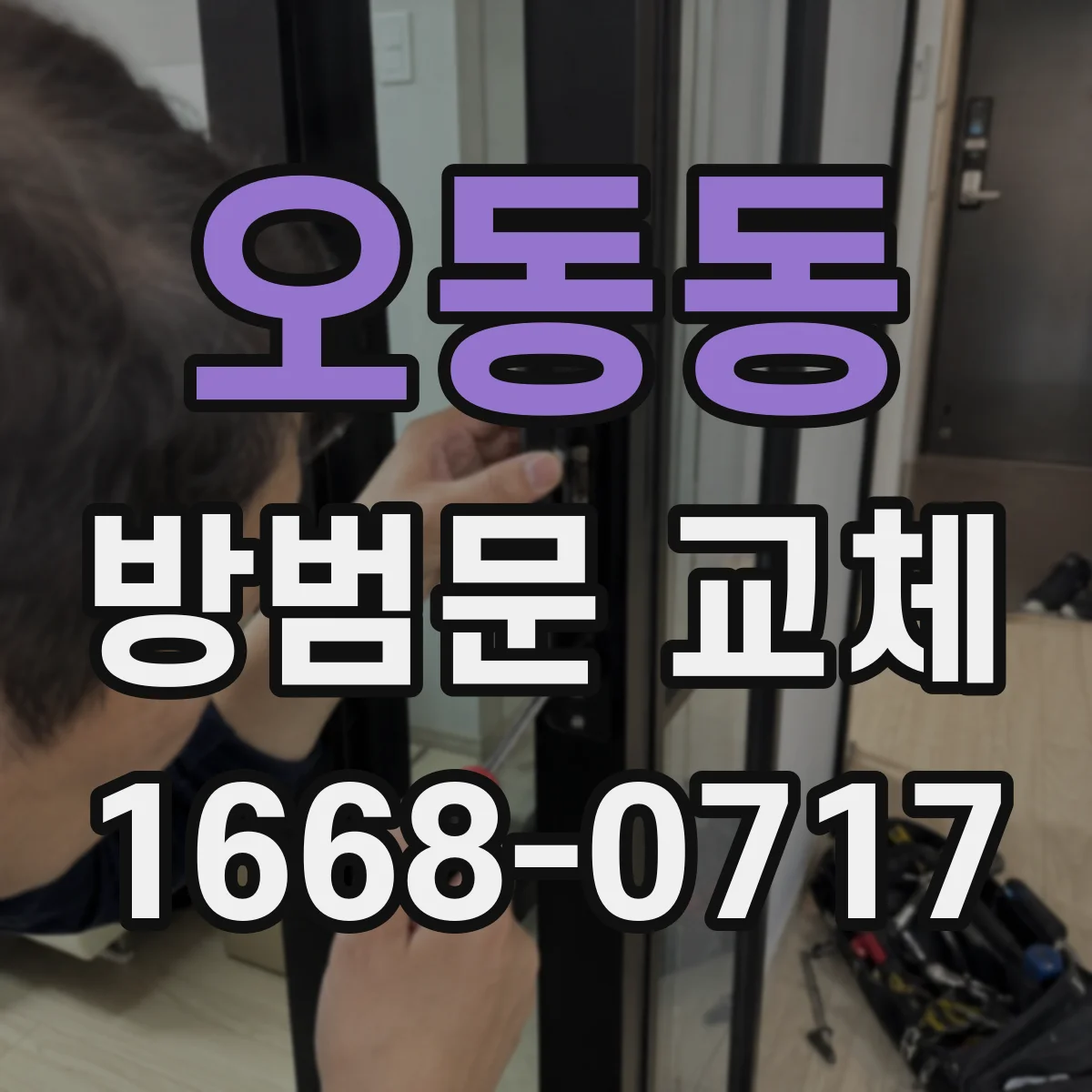 오동동 방범문 교체