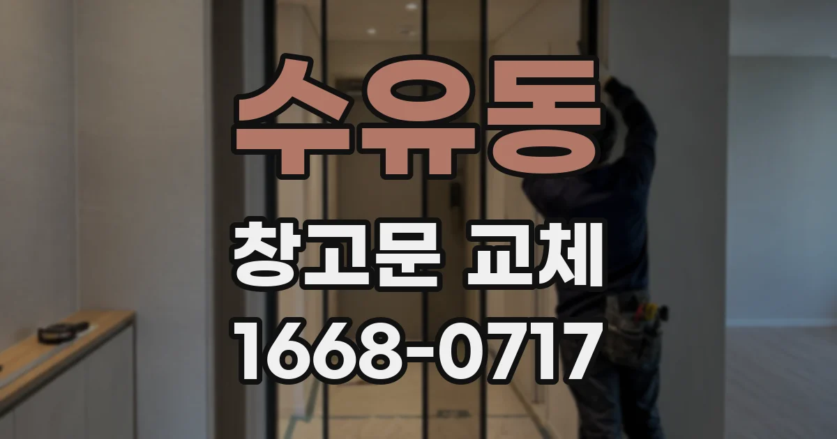 수유동 창고문 교체