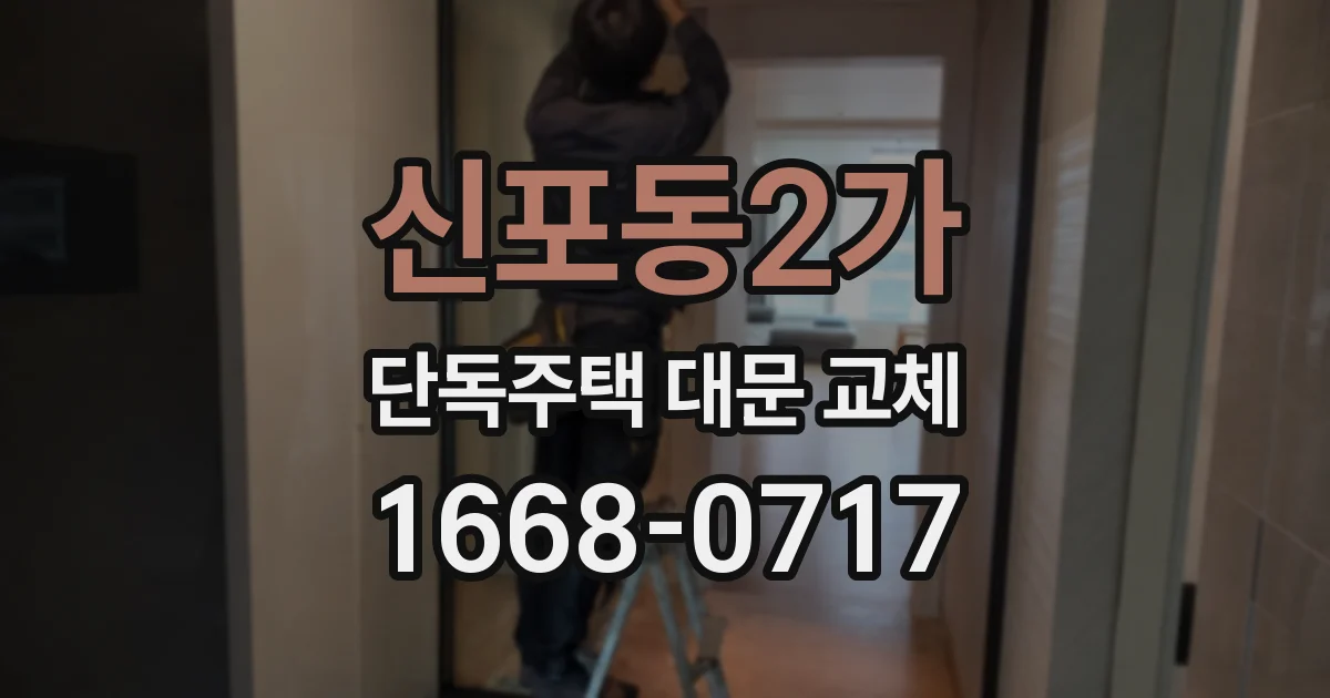 신포동2가 단독주택 대문 교체