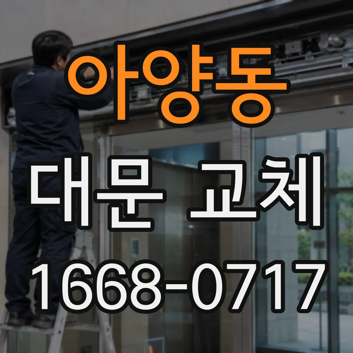 아양동 대문 교체