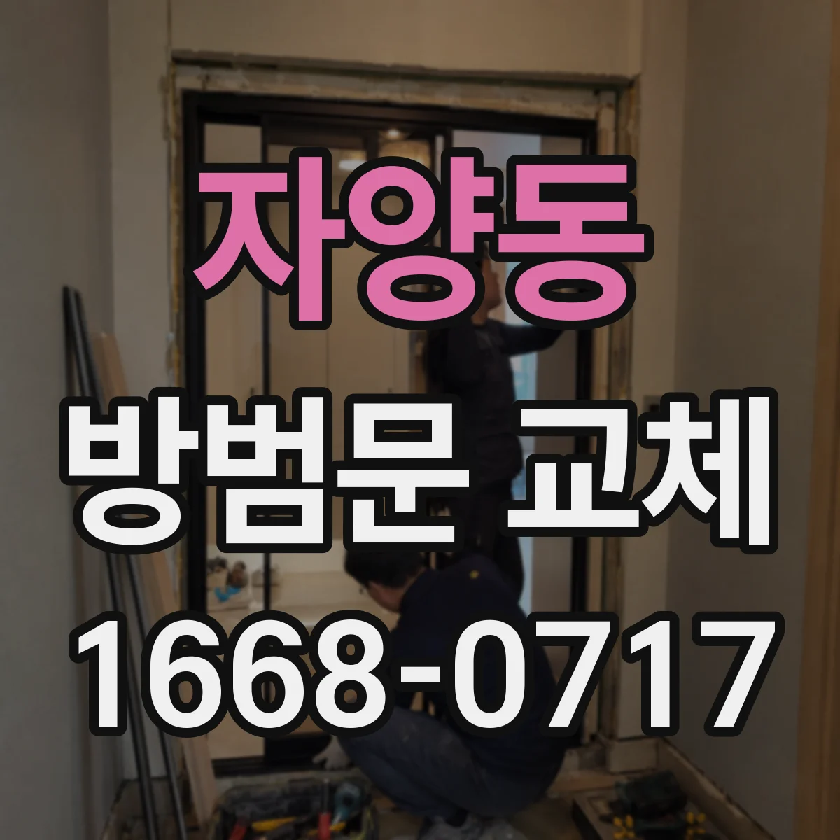 자양동 방범문 교체