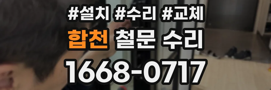 합천 철문 수리