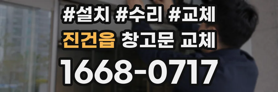 진건읍 창고문 교체