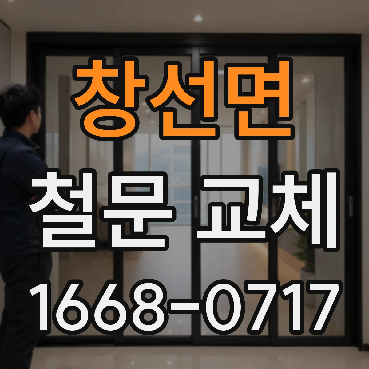 창선면 철문 교체