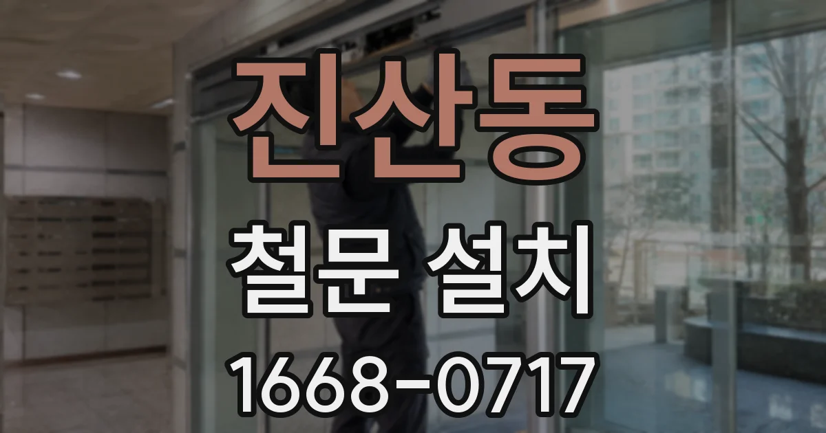 진산동 철문 설치