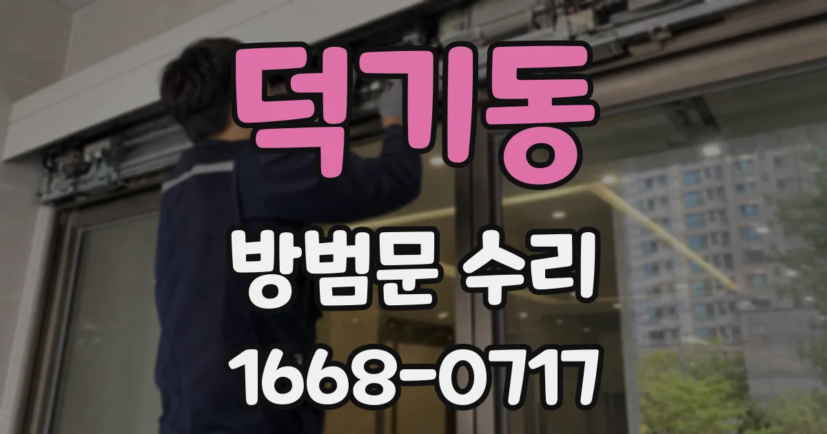 덕기동 방범문 수리